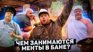 Пойдём отойдём I #60 I Чем занимаются менты в бане?