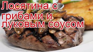 Рецепты из лося - как приготовить лося пошаговый рецепт - Лосятина с грибами и луковым соусом