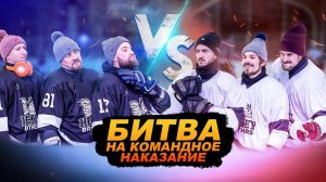 КОМАНДА НА КОМАНДУ! НА НАКАЗАНИЕ