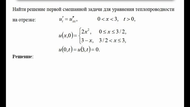 Решение первой начально-краевой задачи для одномерного уравнения теплопроводности.