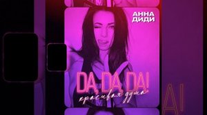 Da, Da, Da! Красивая душа