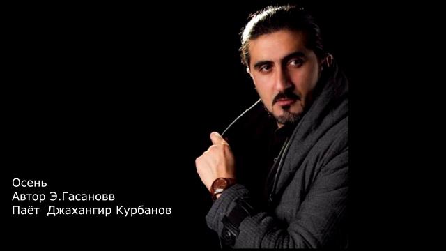 Осень - Автор Э.Гасанов Поёт Джахангир Курбанов смотреть онлайн