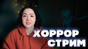 ХОРРОР-СТРИМ