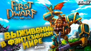 ВЫЖИВАНИЕ В ФЭНТЕЗИЙНОМ МИРЕ ► ОБЗОР ПЛЭЙТЕСТ FIRST DWARF