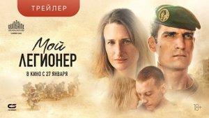 МОЙ ЛЕГИОНЕР | Трейлер | В кинотеатрах с 27 ЯНВАРЯ