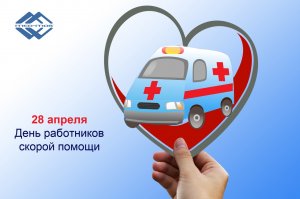 Сегодня главный праздник у Вас!(работникам скорой помощи посвящается).
