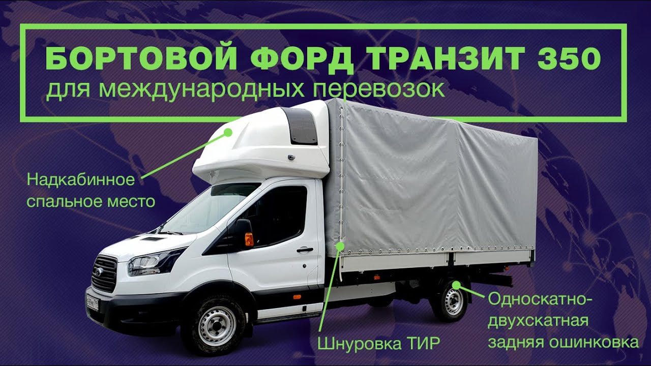 Обзор бортовой Ford Transit (Форд Транзит) 350Е для международных перевозок | Автоцентр Сухина