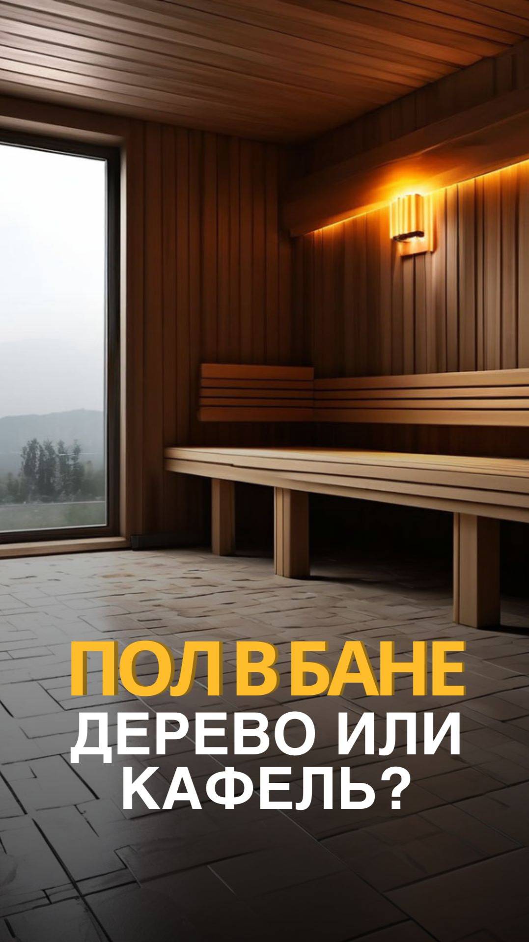 Пол в бане: деревянный или кафельный?
