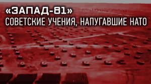 «Запад-81»: советские учения, напугавшие НАТО. Секретные материалы с Андреем Луговым
