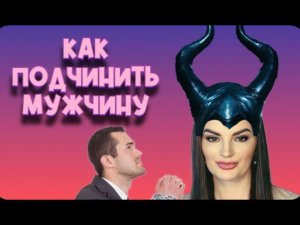 Как подчинить мужчину, и нужно ли?