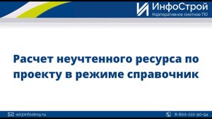 Расчет неучтенного ресурса по проекту в режиме справочник