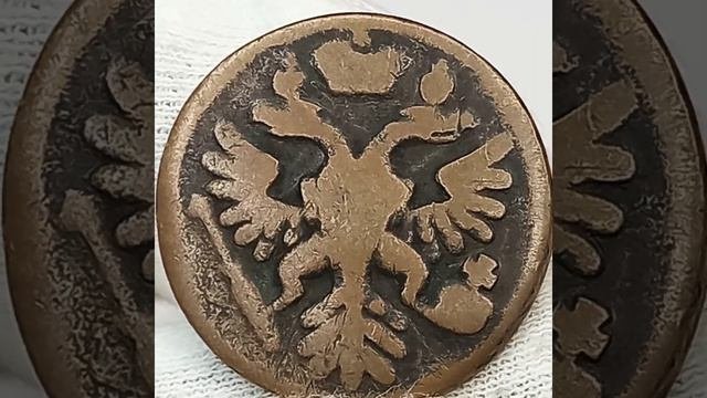 Деньга 1743 года.
