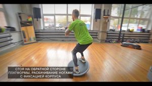 Упражнения на платформе BOSU Elite
