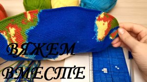 Вяжем вместе глобус крючком, часть 15