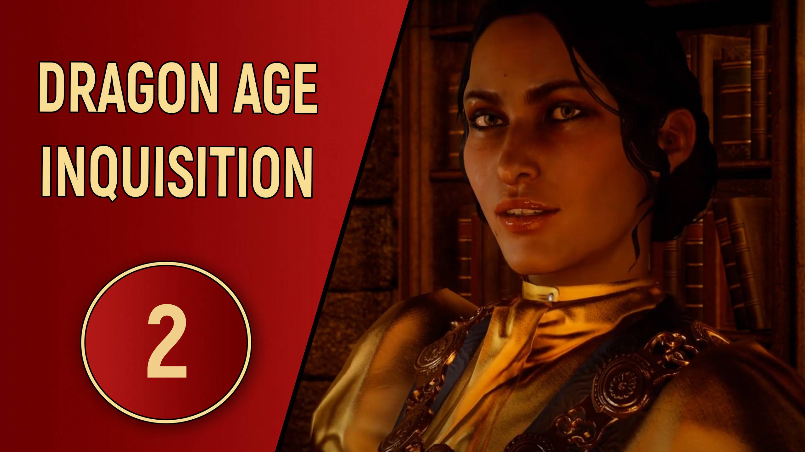 DRAGON AGE INQUISITION - ЧАСТЬ 2 - УБЕЖИЩЕ