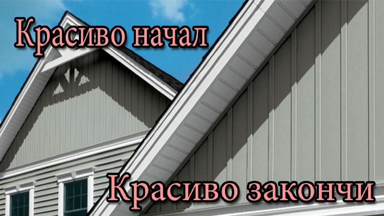 Как завершить сайдинг без финишной планки / How to finish the installation of siding смотреть онлайн