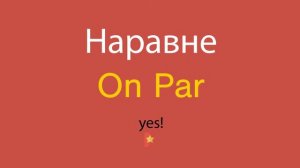 Наравне по-английски