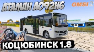 ОСЕННИЙ РЕЙС НА АТАМАНЕ А092Н6 ПО КОЦЮБИНСКУ 1.8 В OMSI 2