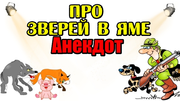Анекдот про зверей в яме. Анекдот дня.