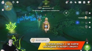 Геншин Импакт ➤ Где найти последний телепорт в сумеру ➤ Достижение Лесной странник ➤ Genshin Impact