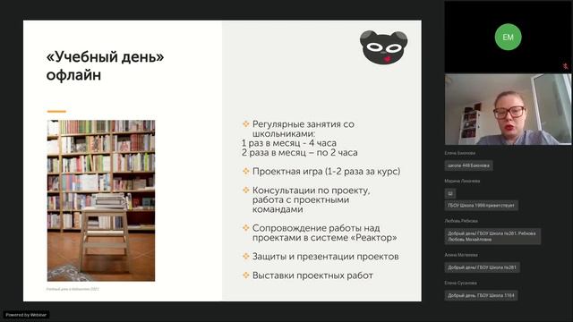 Вебинар «Реализация проекта «Учебный день в библиотеке» в 2021-2022 учебном году»