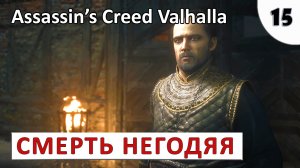 ASSASSINS CREED VALHALLA (ПОДРОБНОЕ ПРОХОЖДЕНИЕ) #15 - МОНАСТЫРЬ НА ОСТРОВЕ ИЛИ