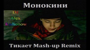 DJ Alex Radionow - Монокини - Тикает (Mash-up Remix 2015)