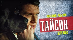 Тайсон 1,2,3,4 серии 2023 Детектив Пятый канал