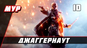 Бателфилд 1►ПРОХОЖДЕНИЕ►ИГРЫ— Часть 10 ✪ ДЖАГГЕРНАУТ (battlefield)