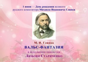 М. И. Глинка. ВАЛЬС-ФАНТАЗИЯ