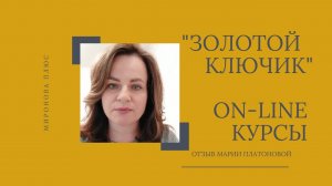 Оn-line курсы риэлторов "Золотой ключик". Отзыв выпускницы Марии Платоновой