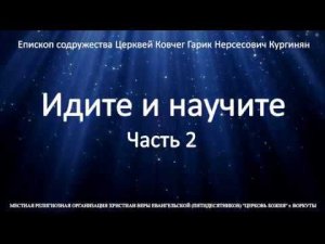 Епископ Гарик Кургинян «Идите и научите» (Часть 2)   22 нояб. 2019 г.