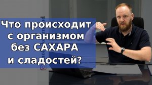 Сколько дней вы проживете БЕЗ САХАРА и сладостей Если отказаться от сахара,