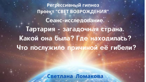 ТАРТАРИЯ. СЕАНС РЕГРЕССИВНОГО ГИПНОЗА.