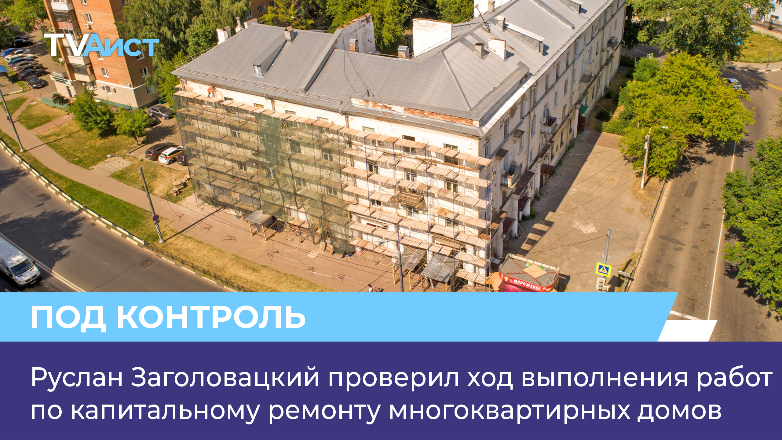 Руслан Заголовацкий проверил ход выполнения работ по капитальному ремонту многоквартирных домов