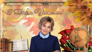 Поздравление директора С днем учителя 2022