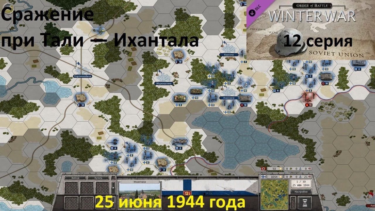 [Order of Battle: Winter War] 12 серия. Сражение при Тали-Ихантала,  25 июня 1944 года. Часть 1.