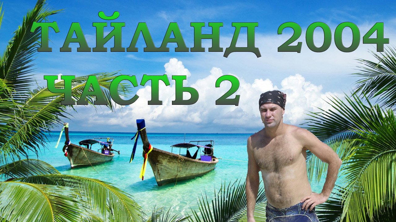 Таиланд | Пхукет | Пхи-пхи | 2004 | Часть 2