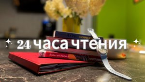 ✨КНИЖНЫЙ МАРАФОН | 24 ЧАСА ЧТЕНИЯ |✨