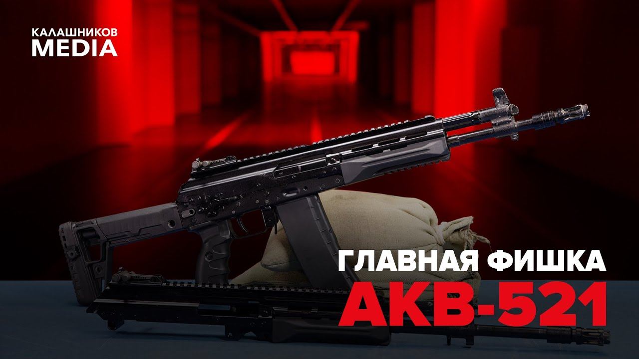 ГЛАВНАЯ ФИШКА АКВ-521