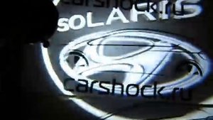 Проекция (проектор)  логотипа в двери или бампер Solaris