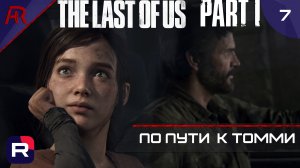По Пути К Томми ➤ Часть 7 ➤ The Last Of Us Part I