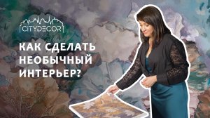 Фотообои и бесшовные обои Citydecor | Красивая акцентная стена в интерьере | Идея для ремонта