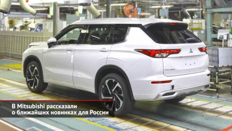 В Mitsubishi рассказали о ближайших новинках для России | Новости с колёс №1890