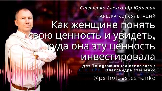 Как женщине понять свою ценность и увидеть, куда она эту ценность инвестировала. Психолог онлайн смотреть онлайн