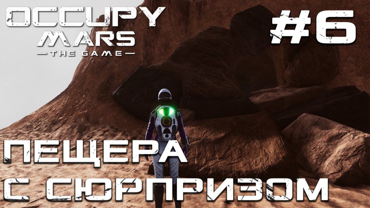 ПРОХОЖДЕНИЕ OCCUPY MARS THE GAME: Пещера с сюрпризом #6
