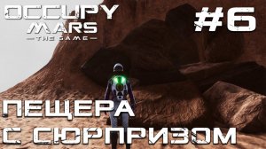 ПРОХОЖДЕНИЕ OCCUPY MARS THE GAME: Пещера с сюрпризом #6