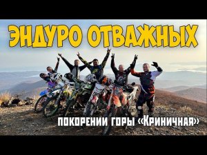 Эндуро отважных.  Истории о покорении горы "Криничная"