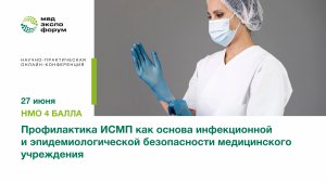 Профилактика ИСМП как основа инфекционной и эпидемиологической безопасности медицинского учреждения