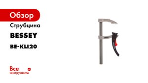 Струбцина 200/80 BESSEY BE-KLI20